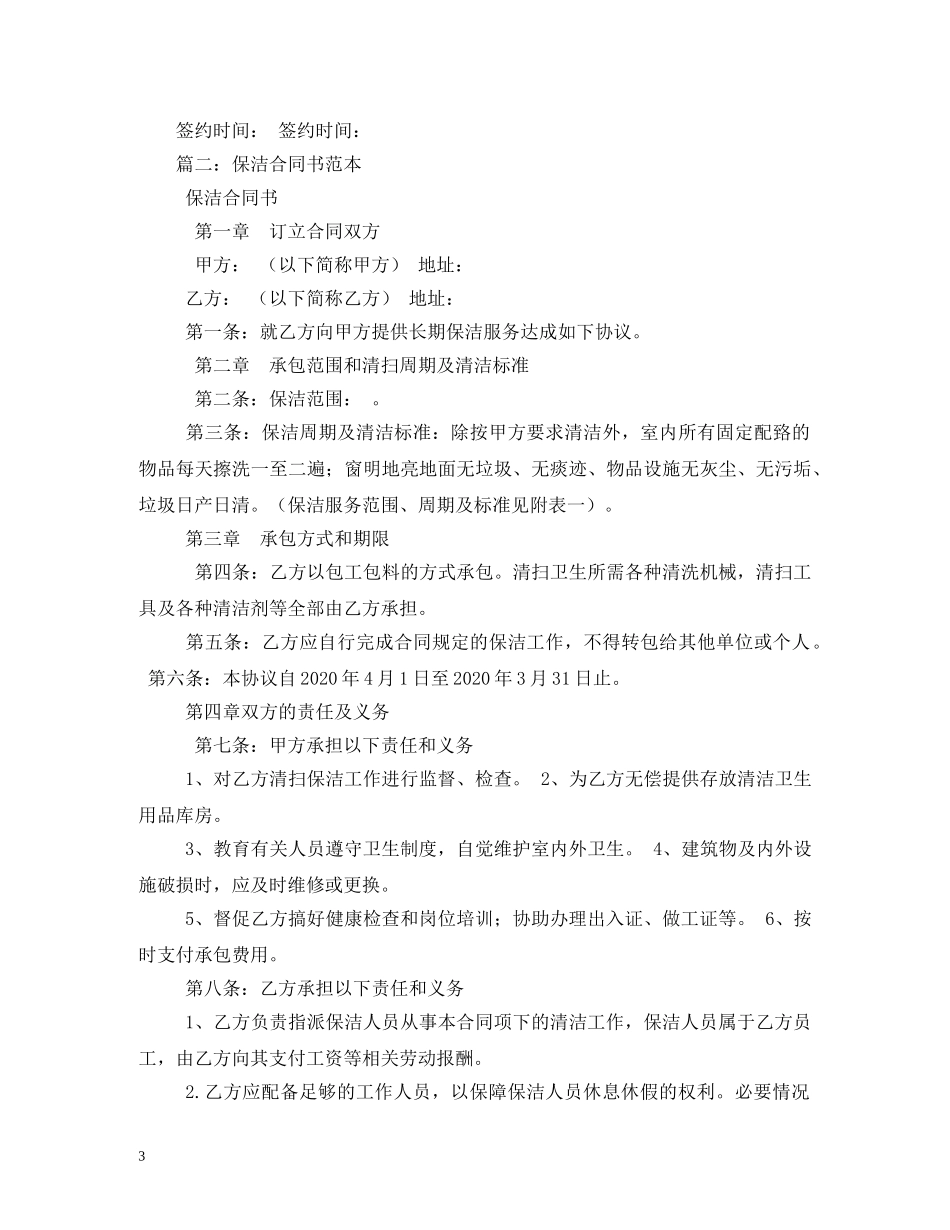 保洁服务合同范本 (2)_第3页