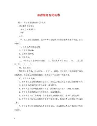 保洁服务合同范本 (2)