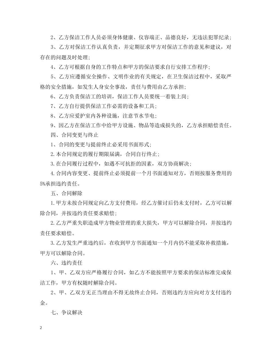 保洁服务合同范本_第2页