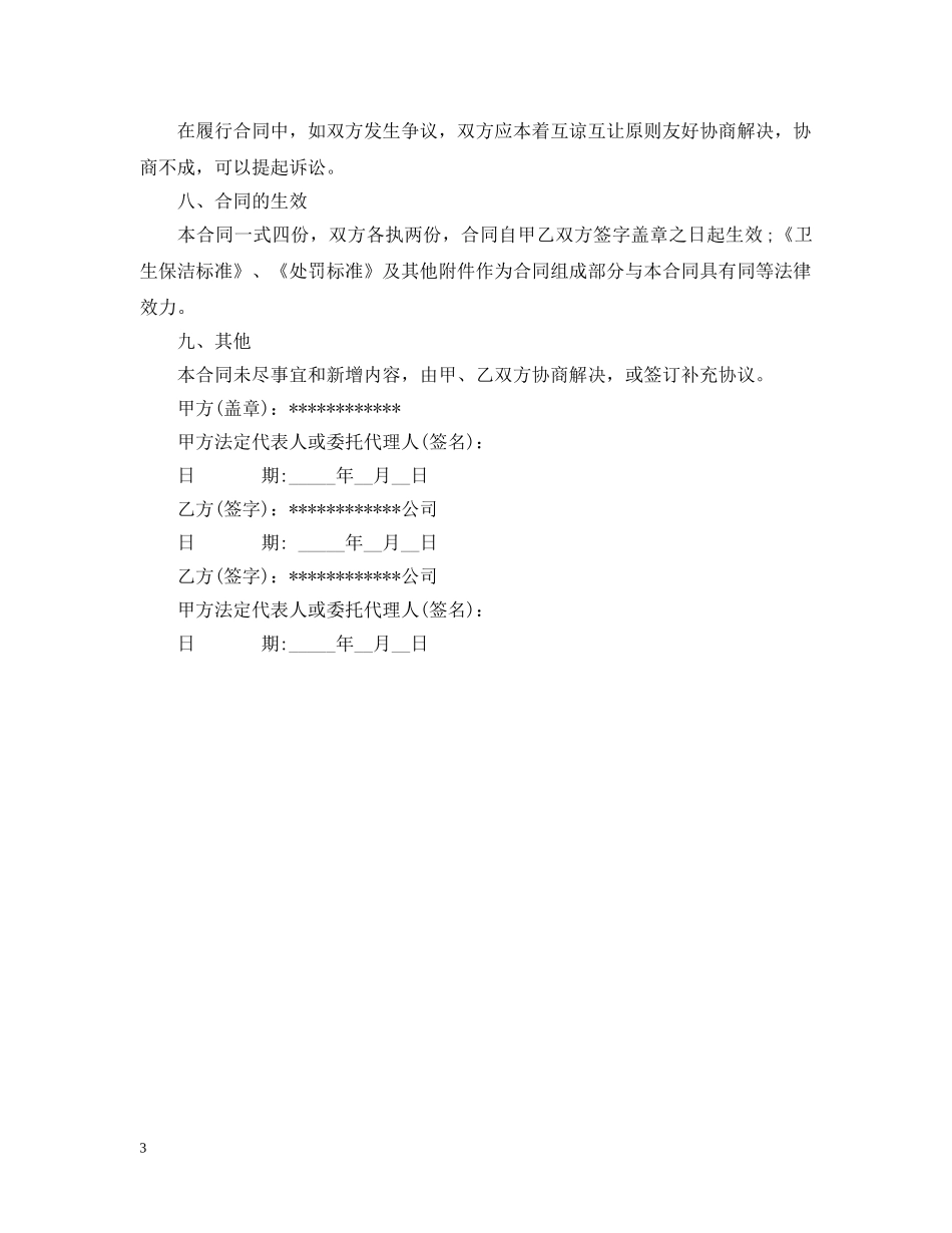 保洁服务合同范本_第3页