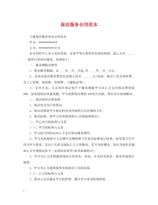 保洁服务合同范本