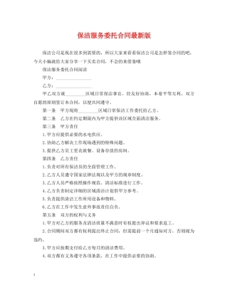 保洁服务委托合同最新版
