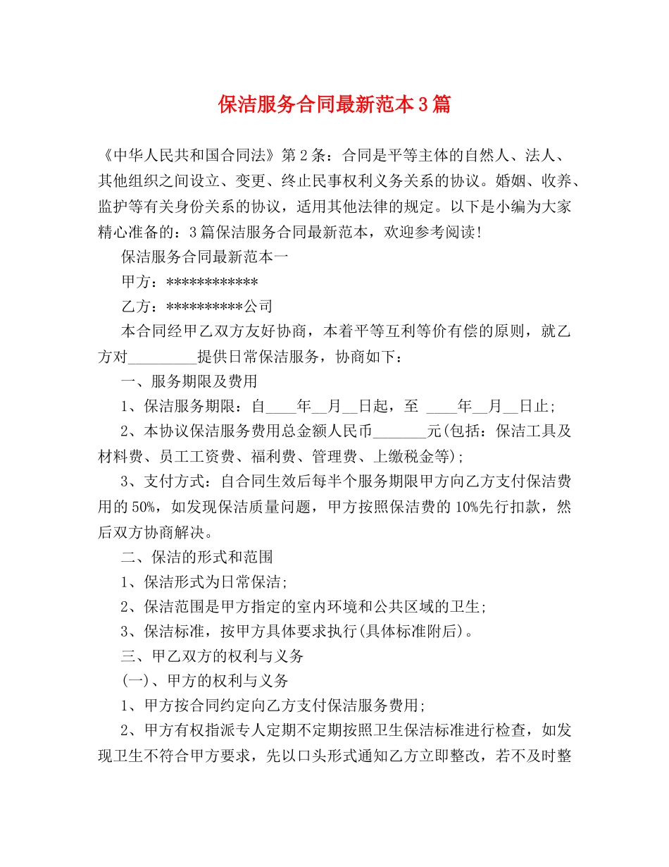 保洁服务合同最新范本3篇_第1页