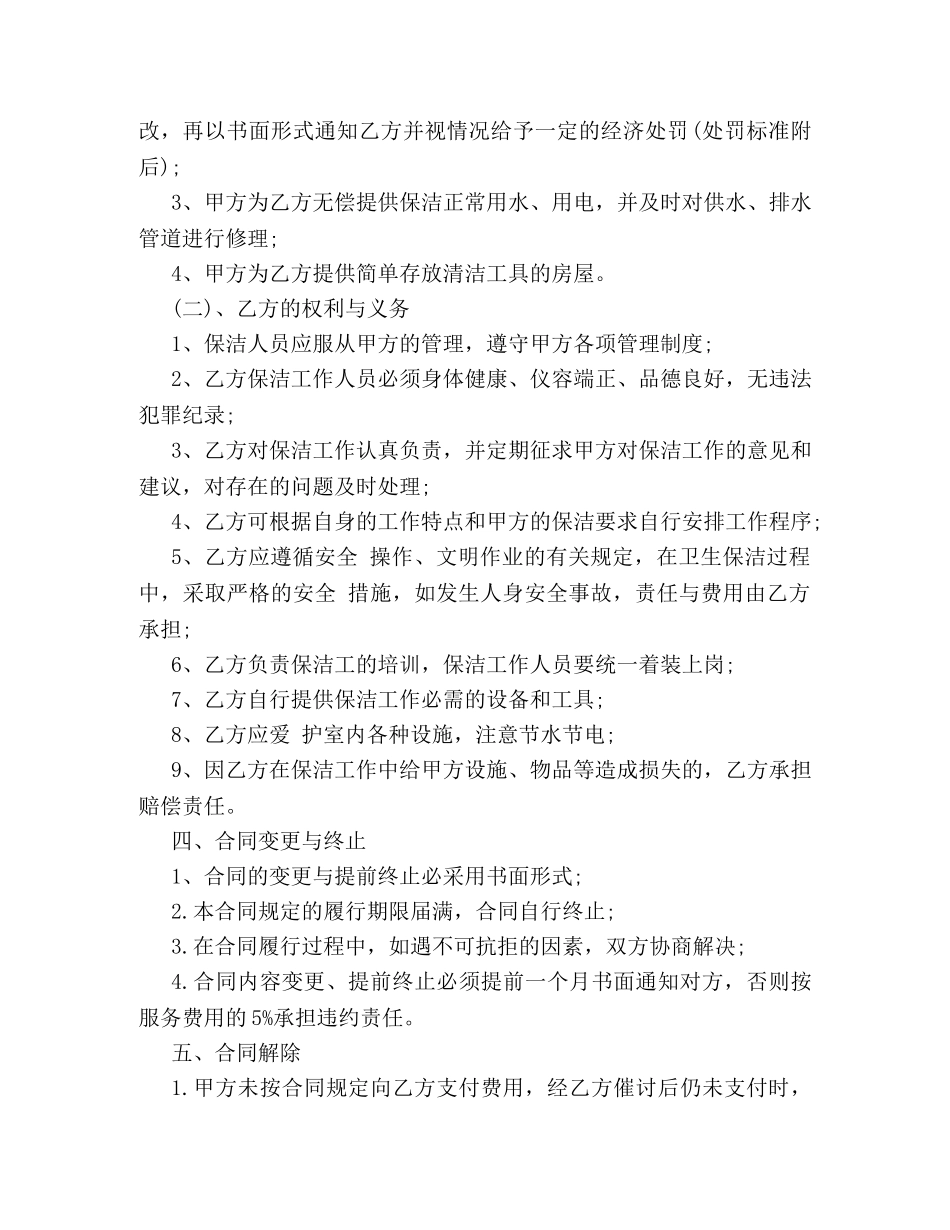 保洁服务合同最新范本3篇_第2页