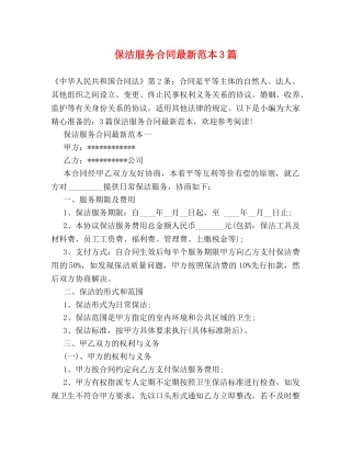 保洁服务合同最新范本3篇