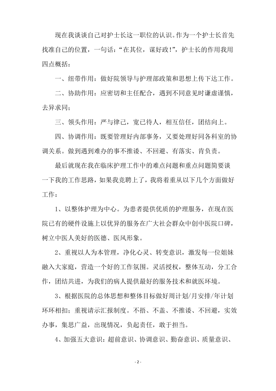 门诊护士竞聘演讲稿_第2页