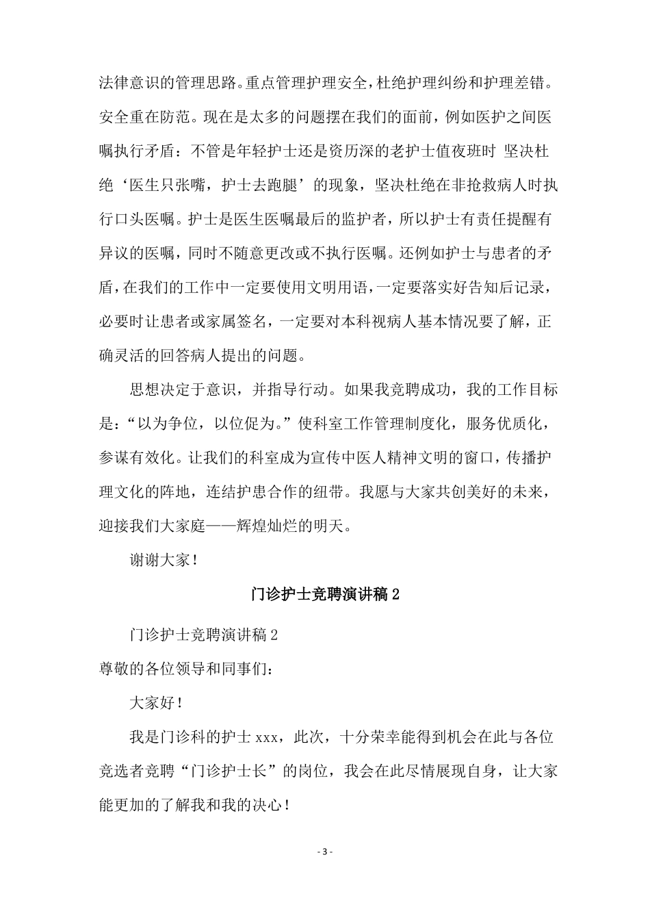 门诊护士竞聘演讲稿_第3页