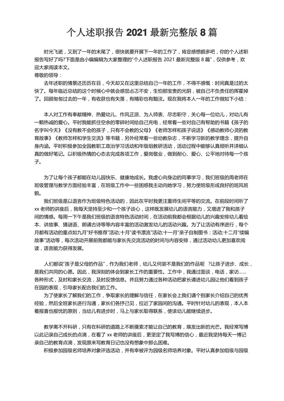 个人述职报告2021最新8篇_第1页
