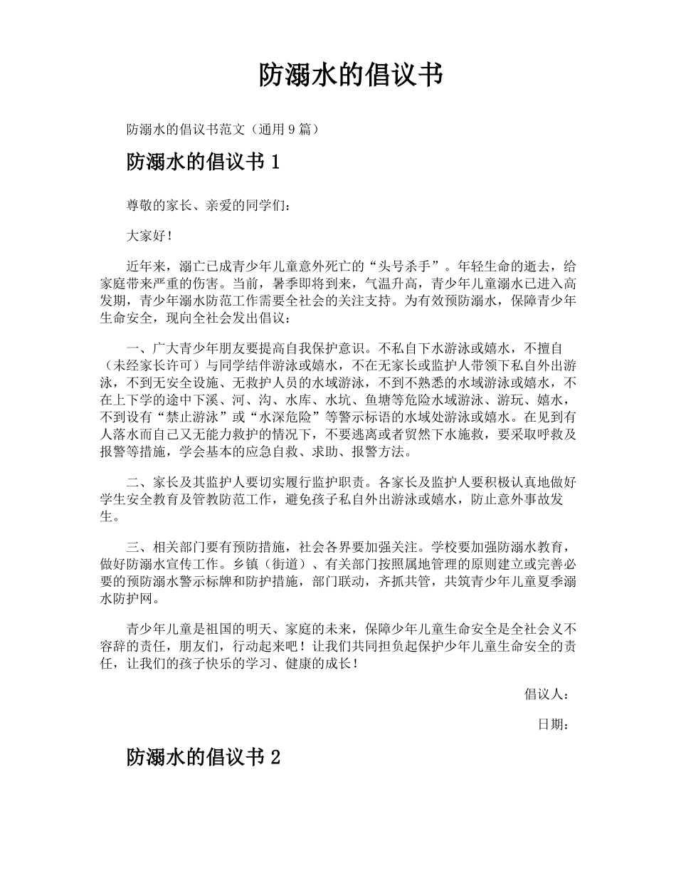 防溺水的倡议书_第1页