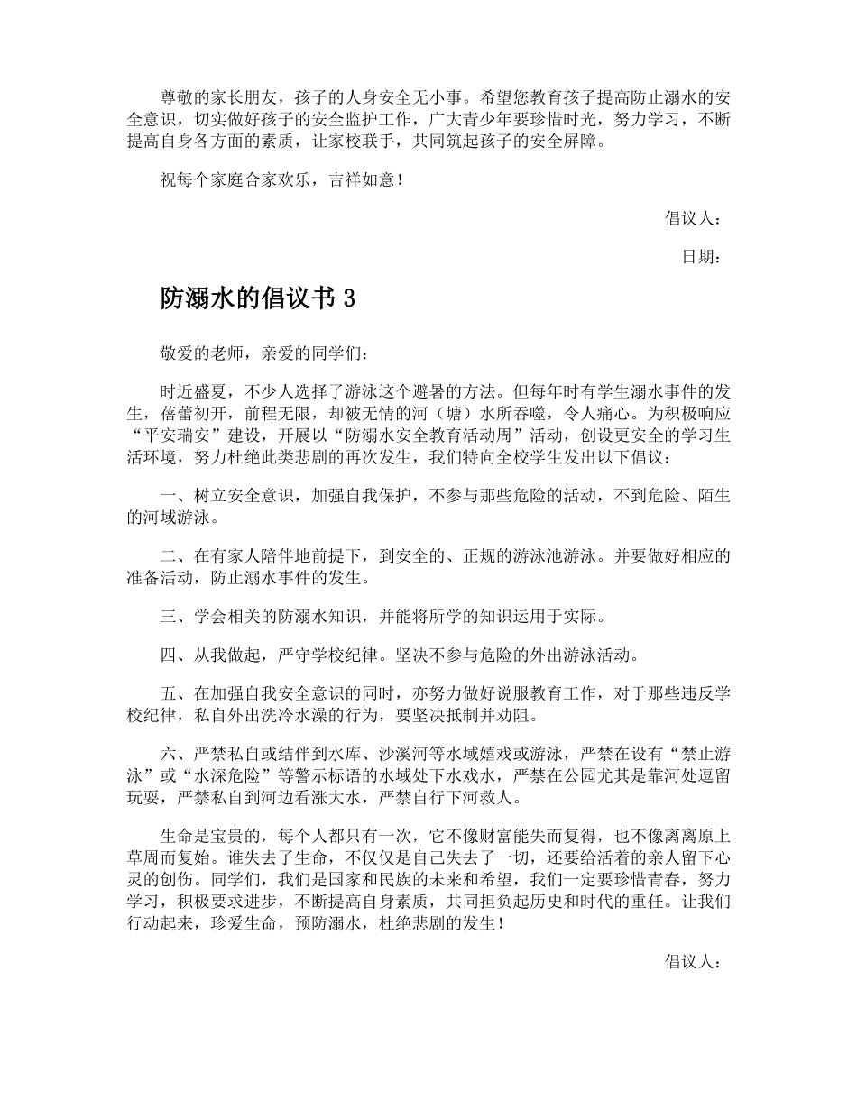 防溺水的倡议书_第3页