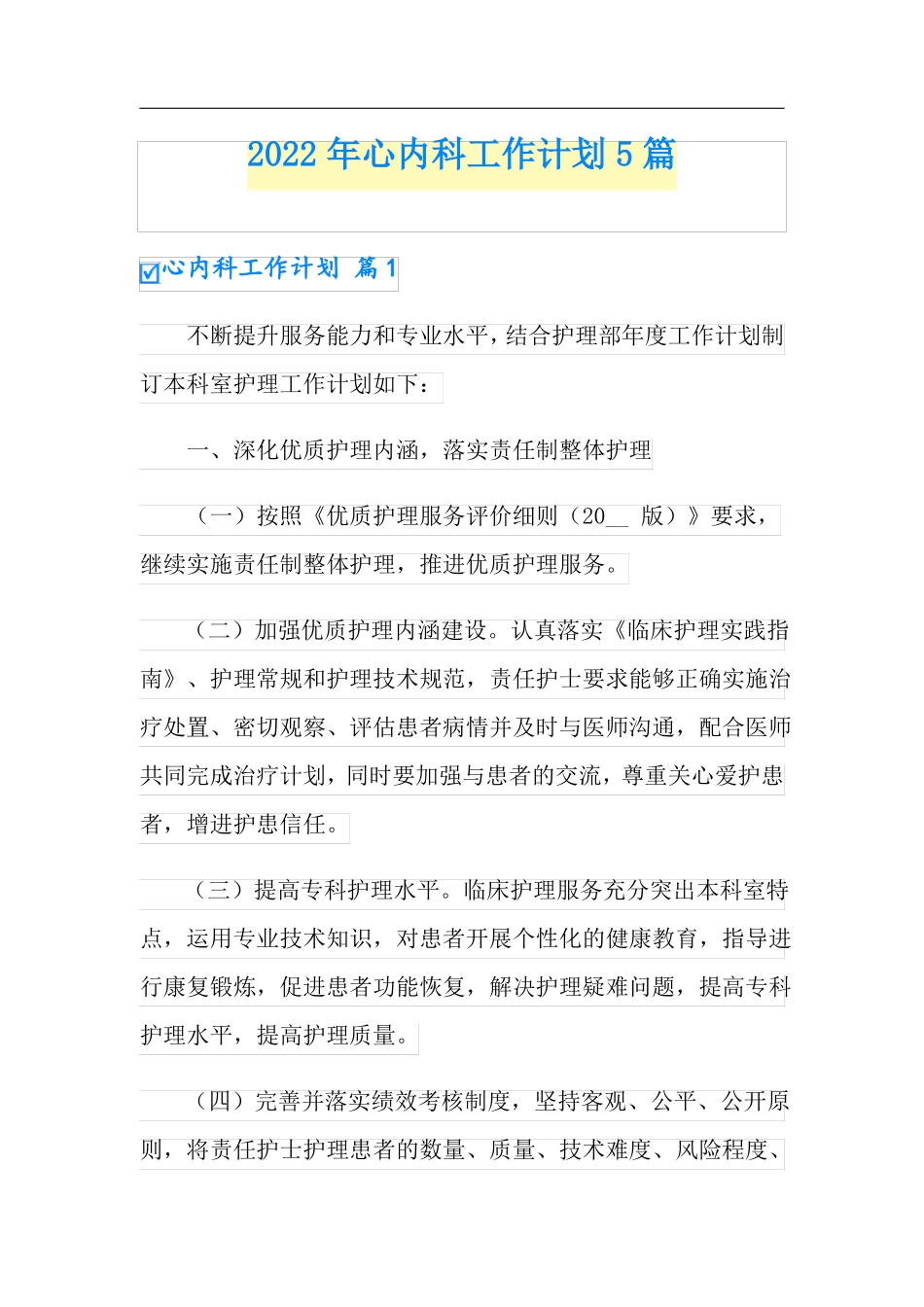 2022年心内科工作计划5篇_第1页