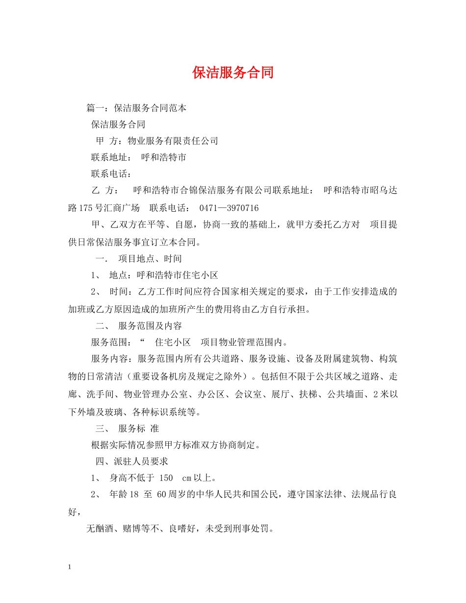 保洁服务合同2_第1页