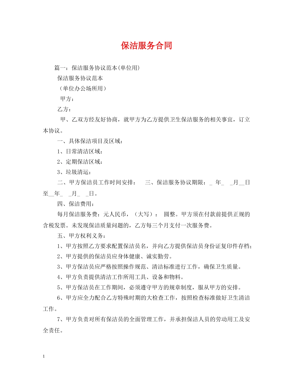 保洁服务合同_第1页