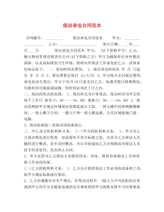 保洁承包合同范本