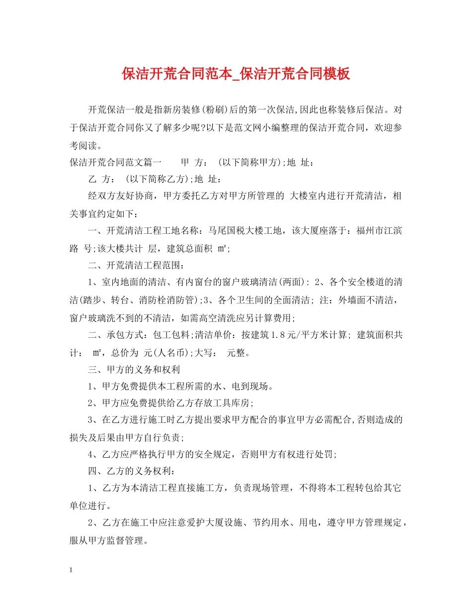 保洁开荒合同范本_保洁开荒合同模板_第1页