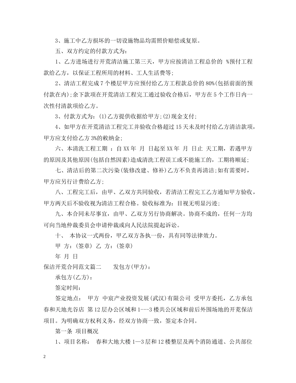 保洁开荒合同范本_保洁开荒合同模板_第2页