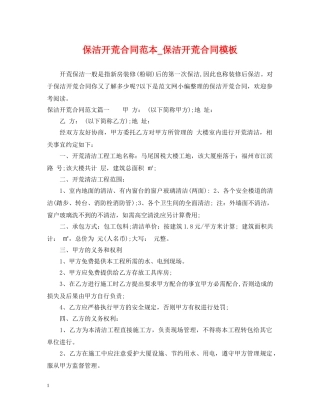 保洁开荒合同范本_保洁开荒合同模板