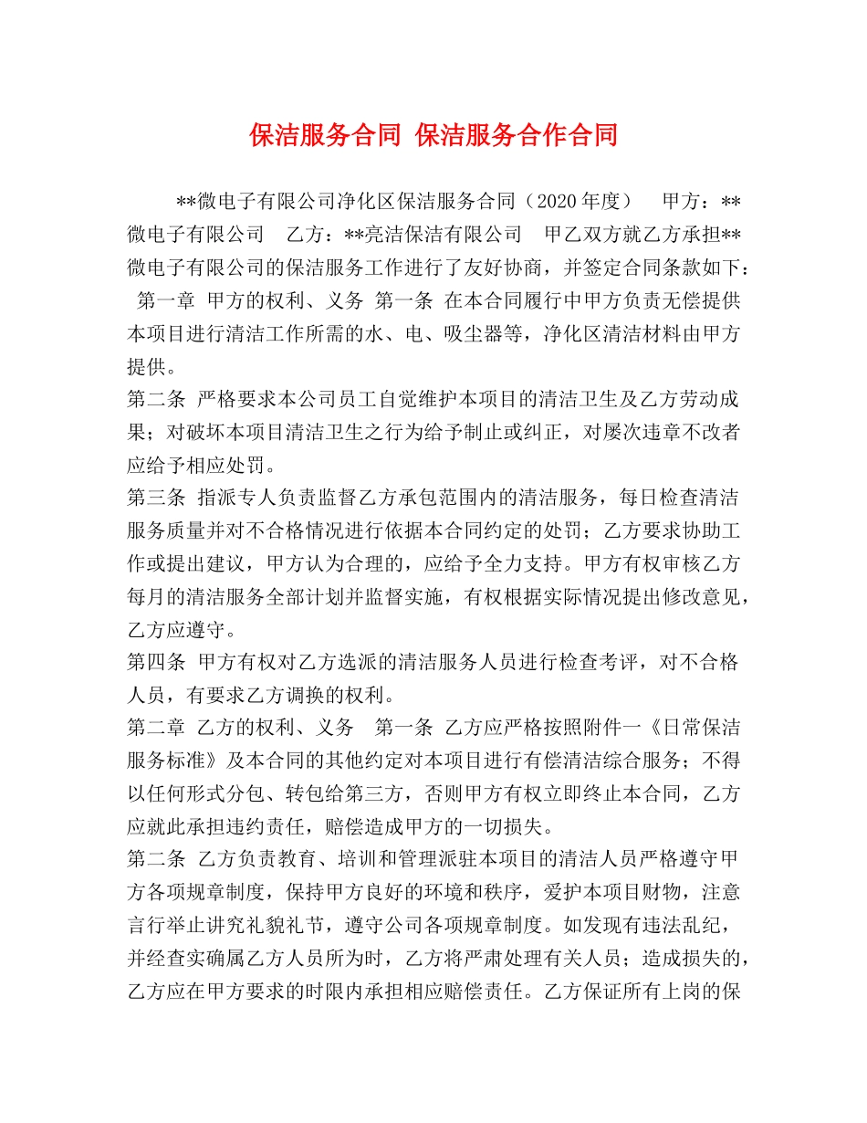 保洁服务合同 保洁服务合作合同_第1页