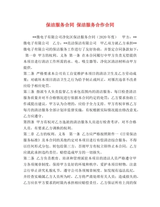 保洁服务合同 保洁服务合作合同
