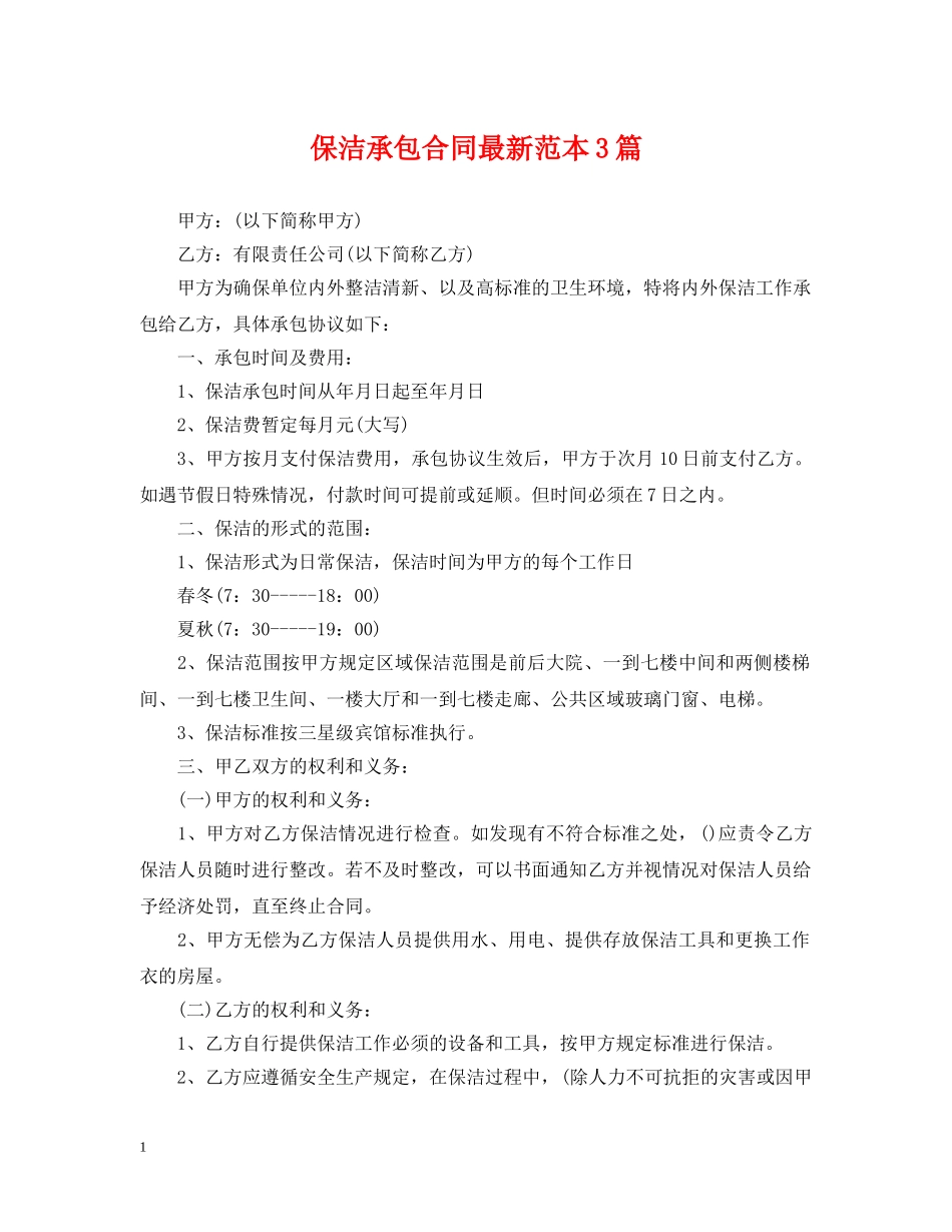 保洁承包合同最新范本3篇_第1页
