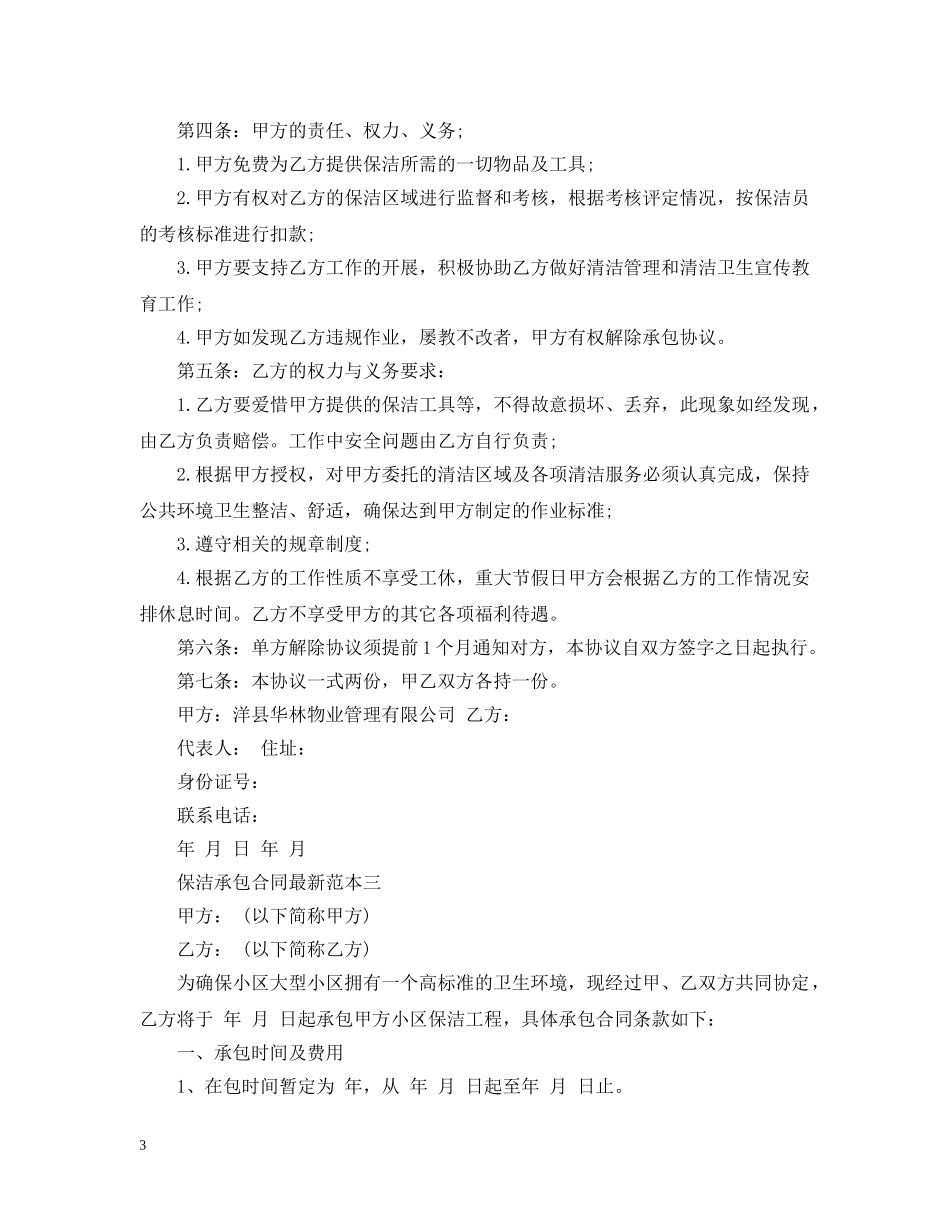 保洁承包合同最新范本3篇_第3页