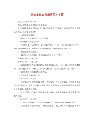 保洁承包合同最新范本3篇