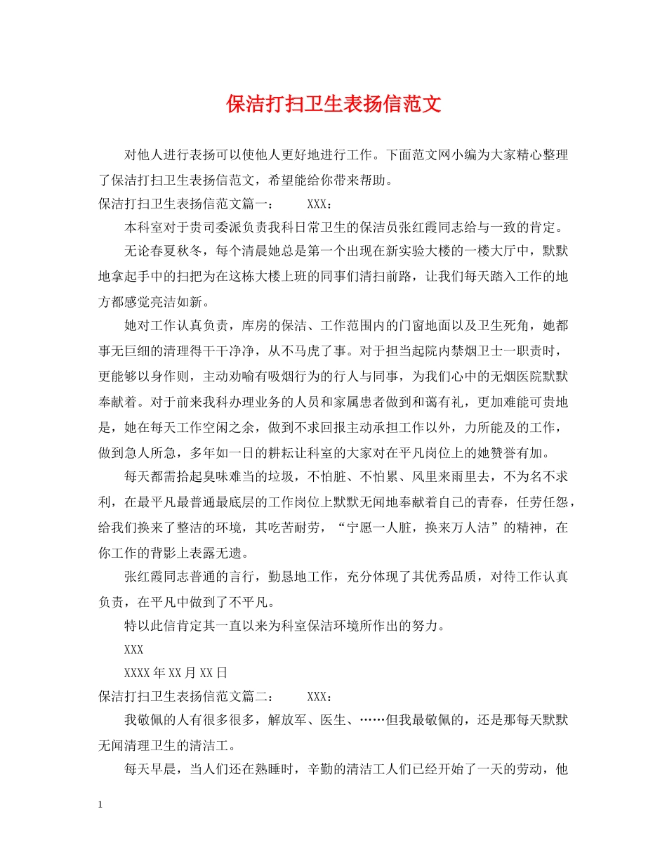 保洁打扫卫生表扬信范文_第1页