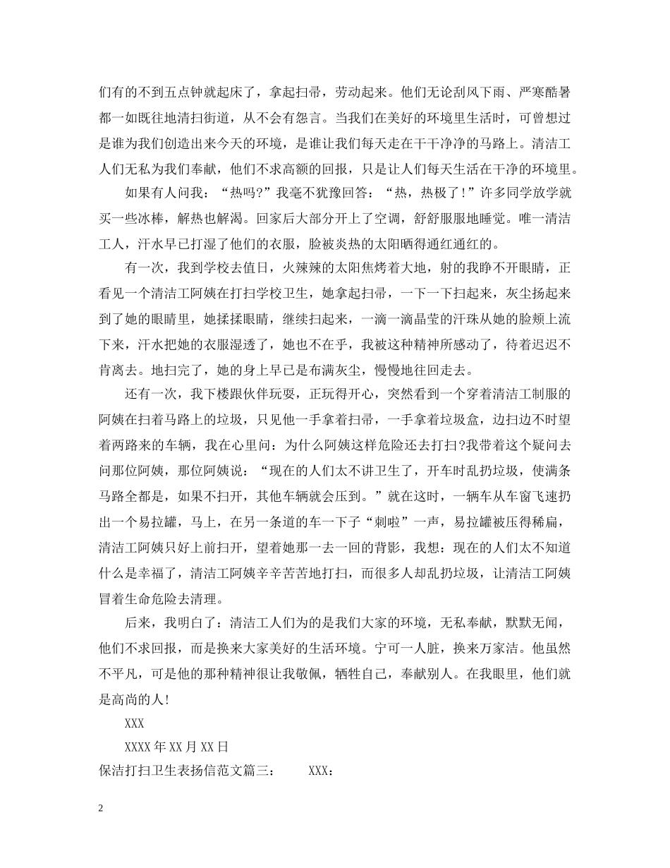 保洁打扫卫生表扬信范文_第2页