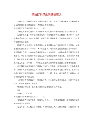 保洁打扫卫生表扬信范文