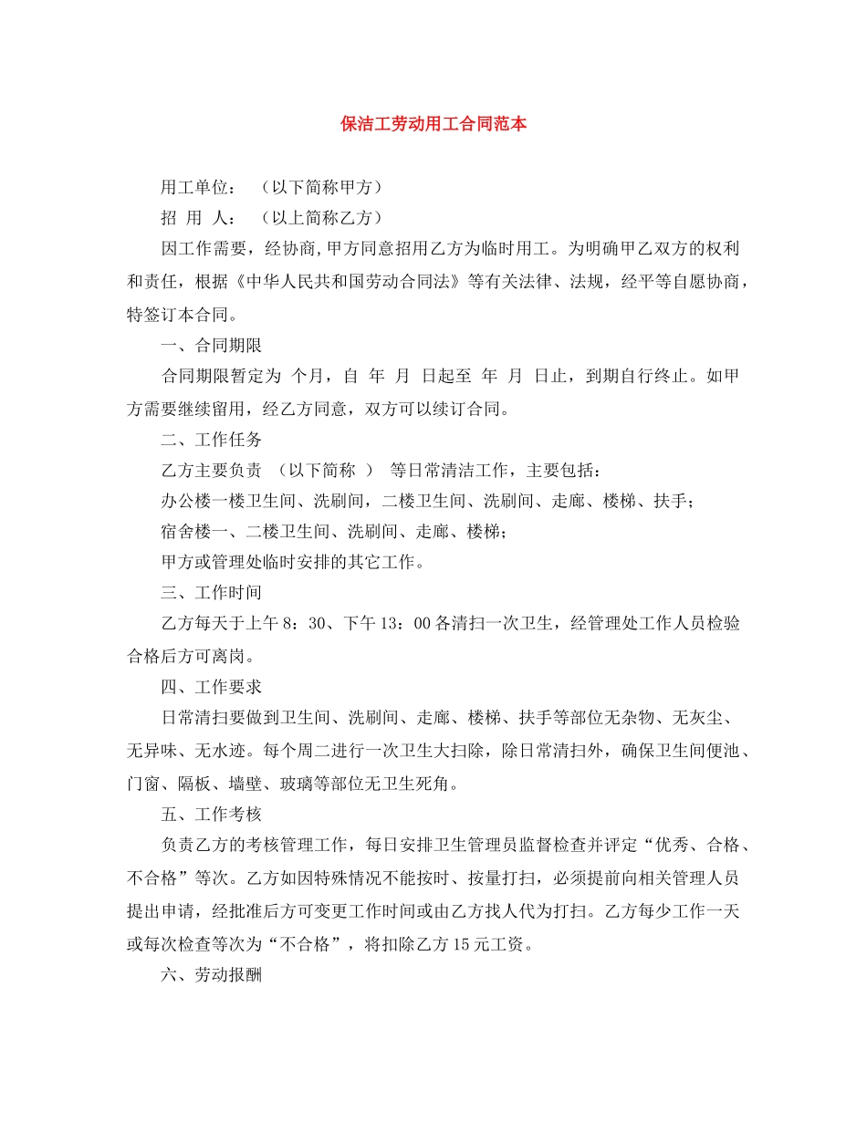 保洁工劳动用工合同范本_第1页