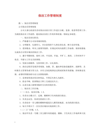 保洁工作管理制度