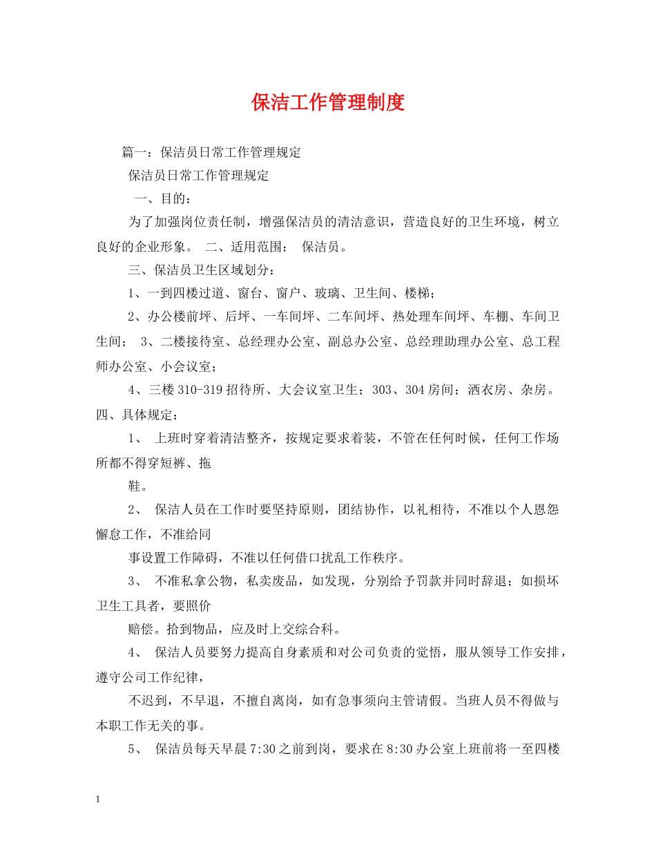 保洁工作管理制度2_第1页