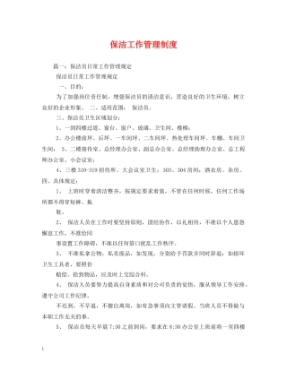 保洁工作管理制度2