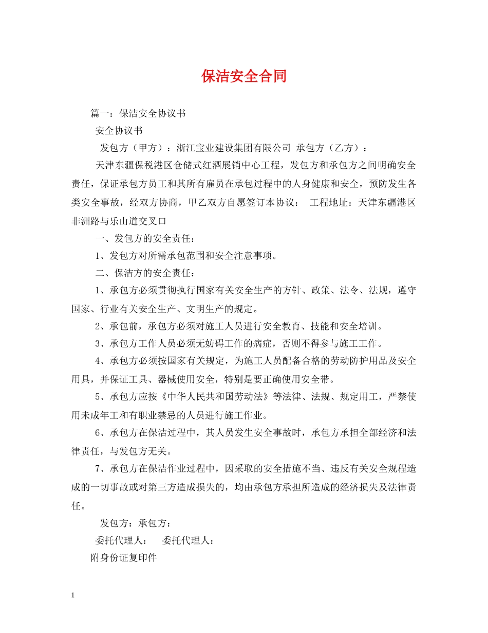保洁安全合同_第1页