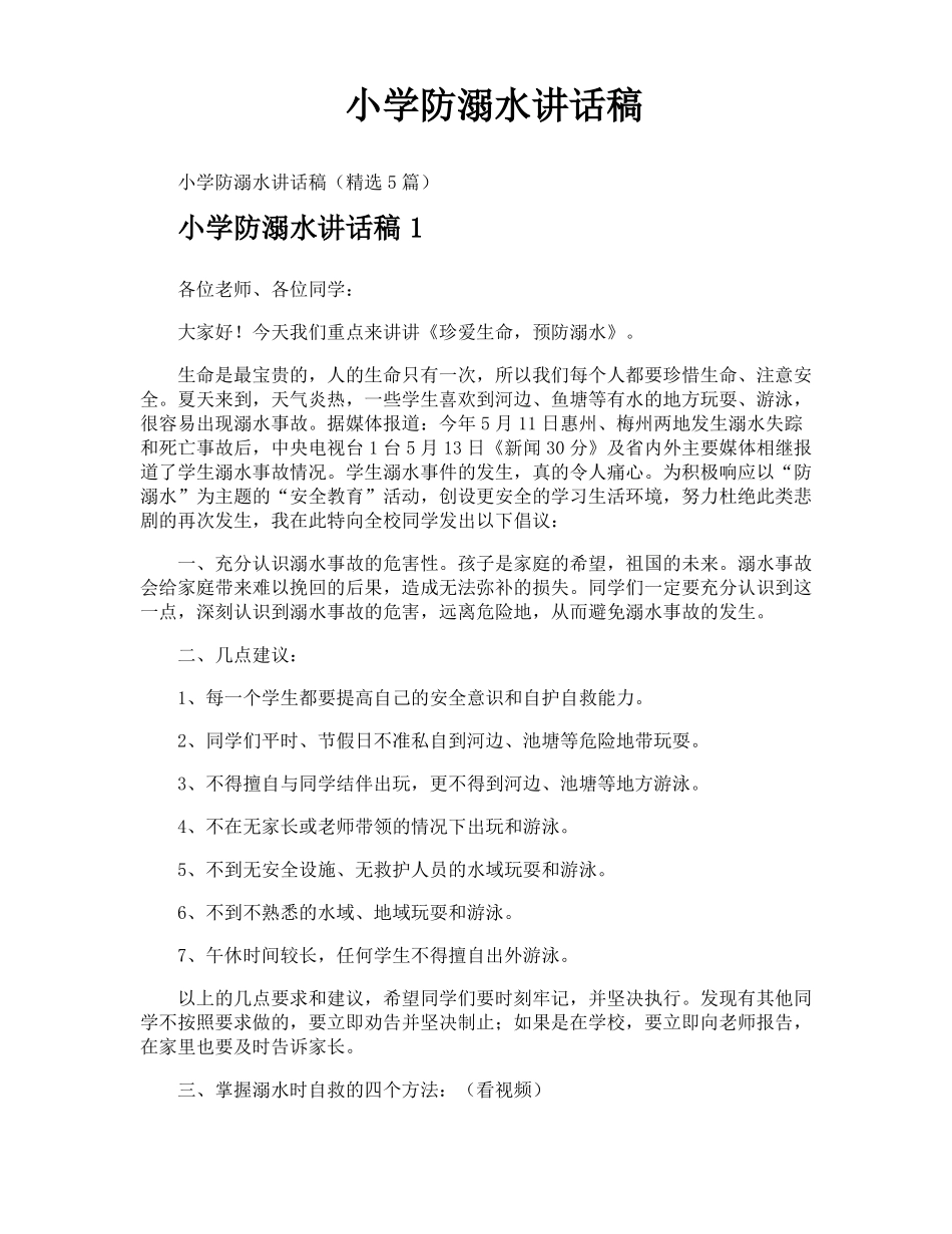 小学防溺水讲话稿_第1页