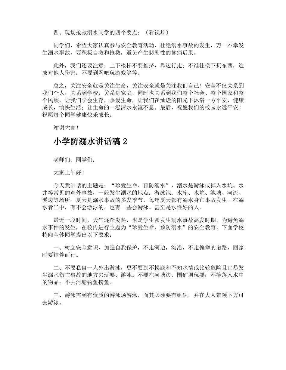小学防溺水讲话稿_第2页