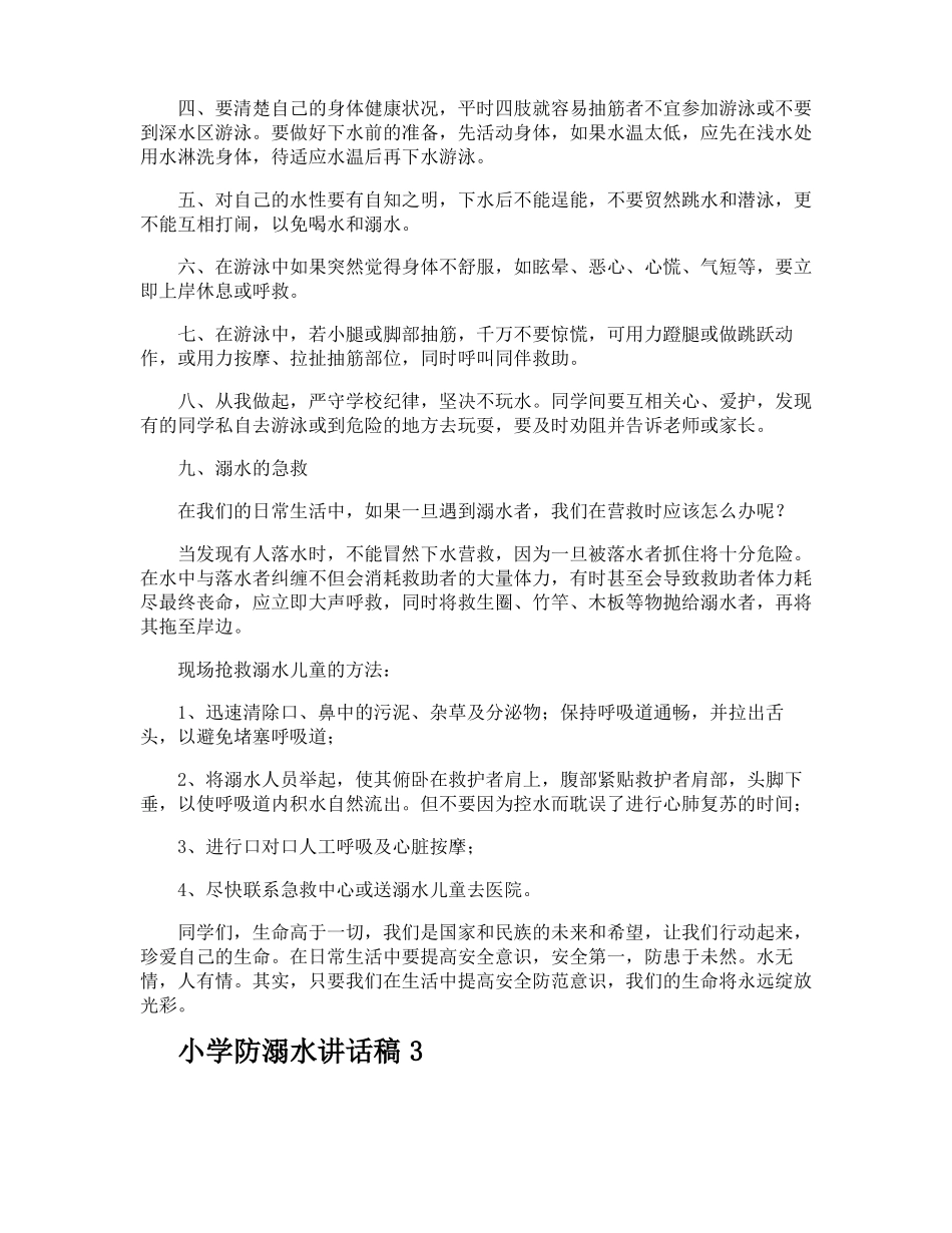 小学防溺水讲话稿_第3页