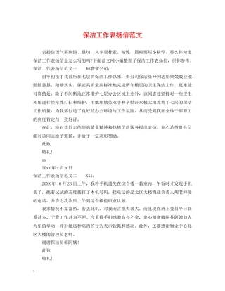 保洁工作表扬信范文