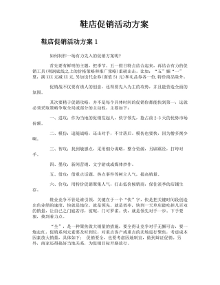 鞋店促销活动方案