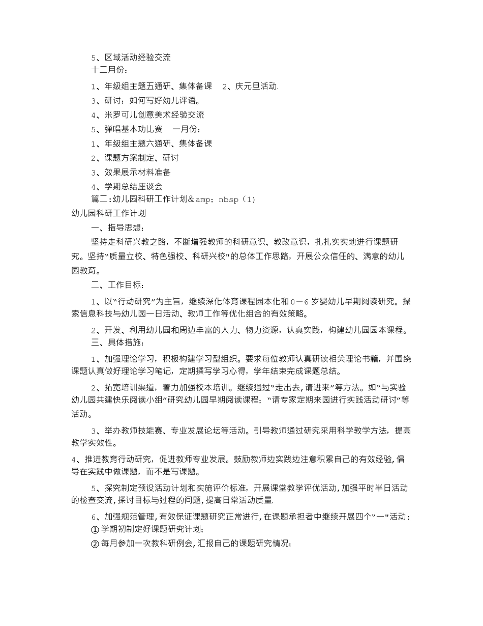 幼儿园教科研工作计划共12篇_第3页