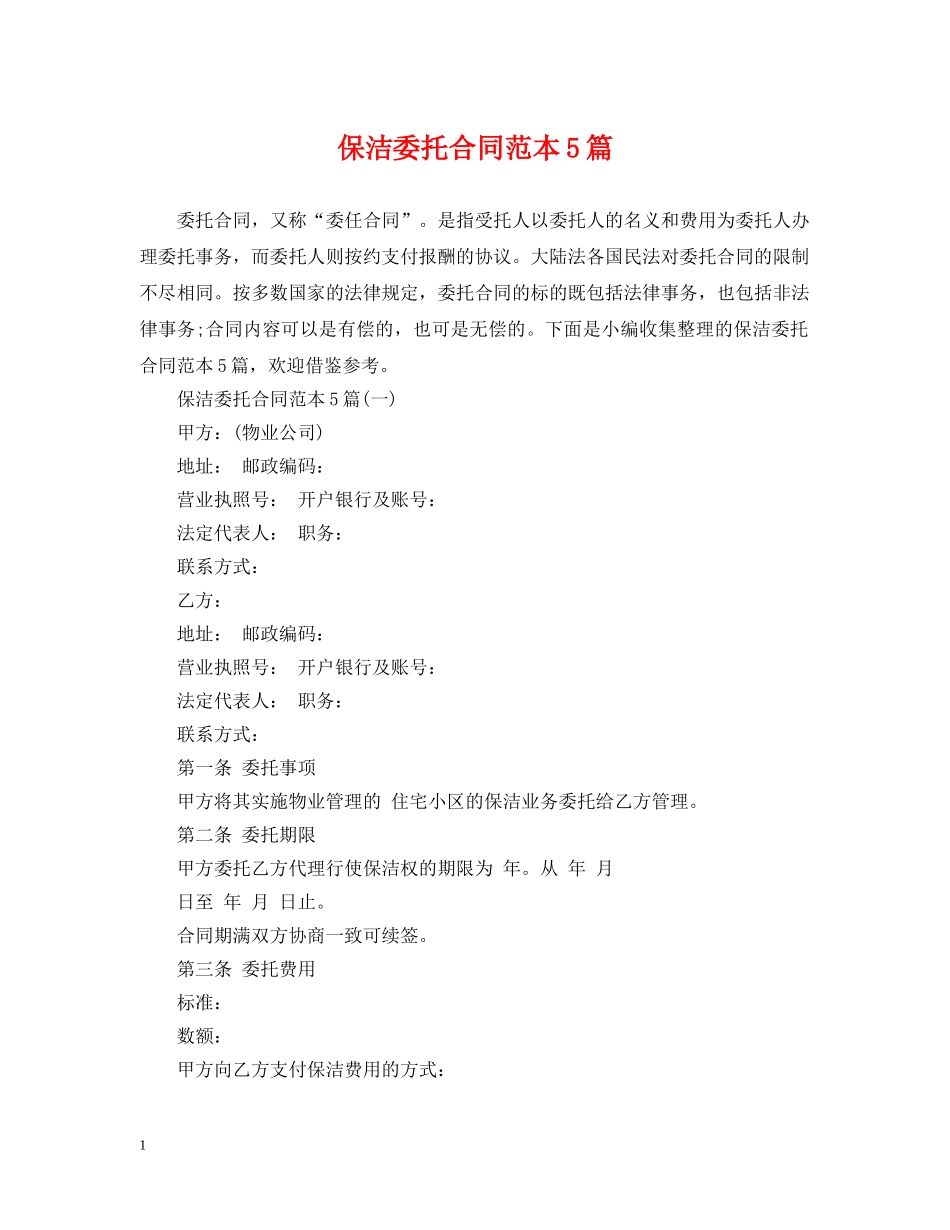 保洁委托合同范本5篇_第1页