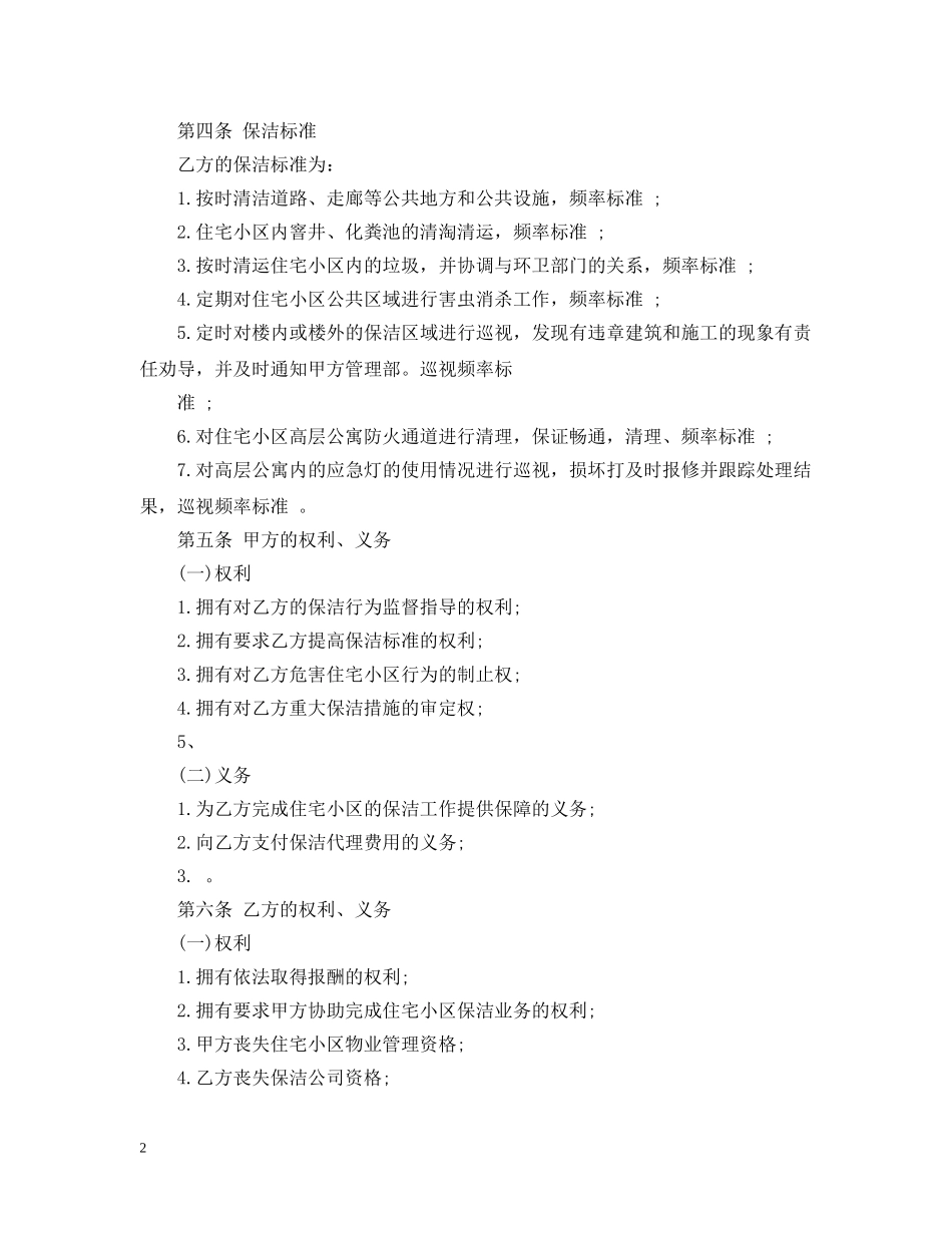 保洁委托合同范本5篇_第2页