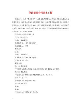 保洁委托合同范本5篇