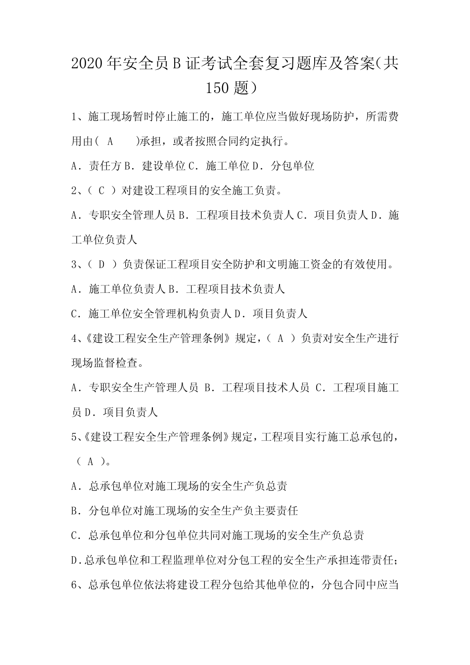 2020年安全员B证考试全套复习题库及答案(共150题) _第1页