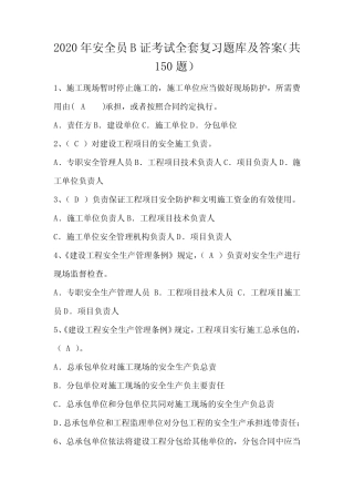 2020年安全员B证考试全套复习题库及答案(共150题) 