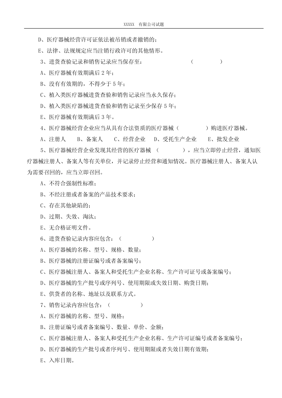 《医疗器械经营监督管理办法》考试卷及答案 _第2页