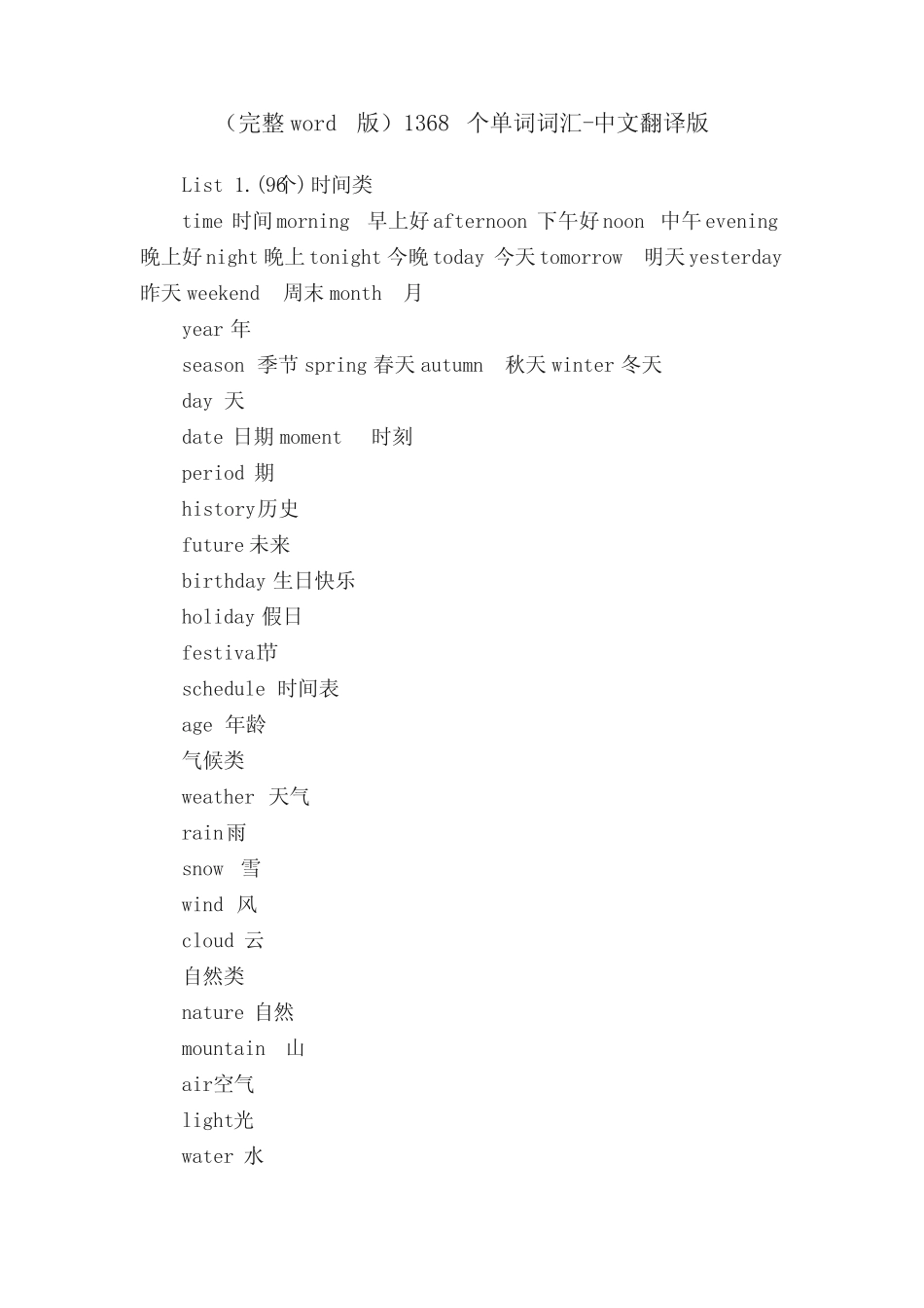 (完整)1368个单词词汇-中文翻译版 _第1页