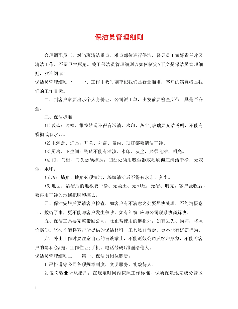 保洁员管理细则_第1页