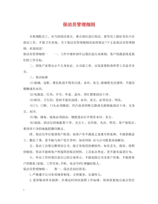 保洁员管理细则