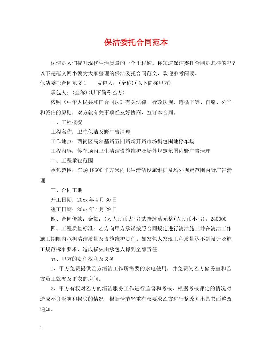 保洁委托合同范本_第1页
